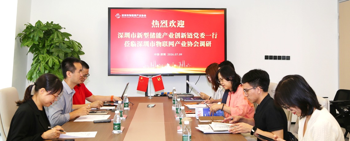 深圳市新型储能产业创新链党委赴深圳市物联网产业协会调研，打通储能数字化协同新通道