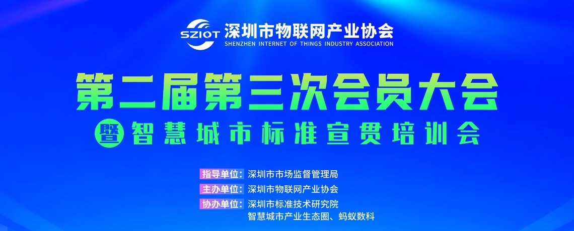 【重磅活动】深圳市物联网产业协会第二届第三次会员大会暨智慧城市标准宣贯培训会邀您参与