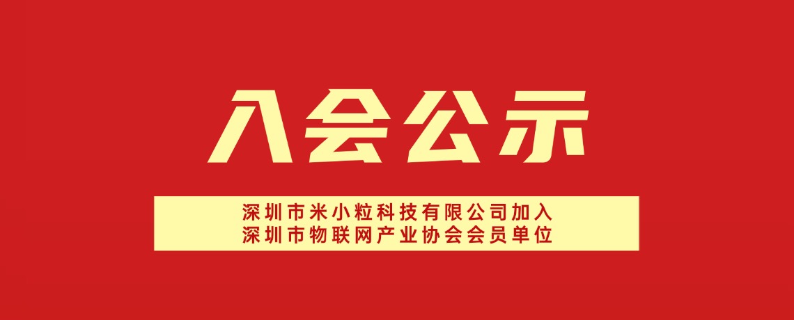 【入会公示】深圳市米小粒科技有限公司加入深圳市物联网产业协会会员单位