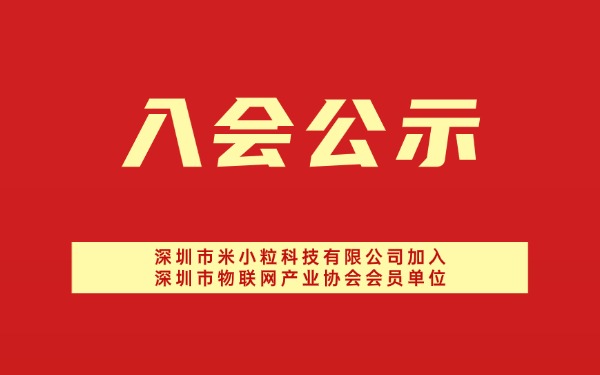 【入会公示】深圳市米小粒科技有限公司加入深圳市物联网产业协会会员单位