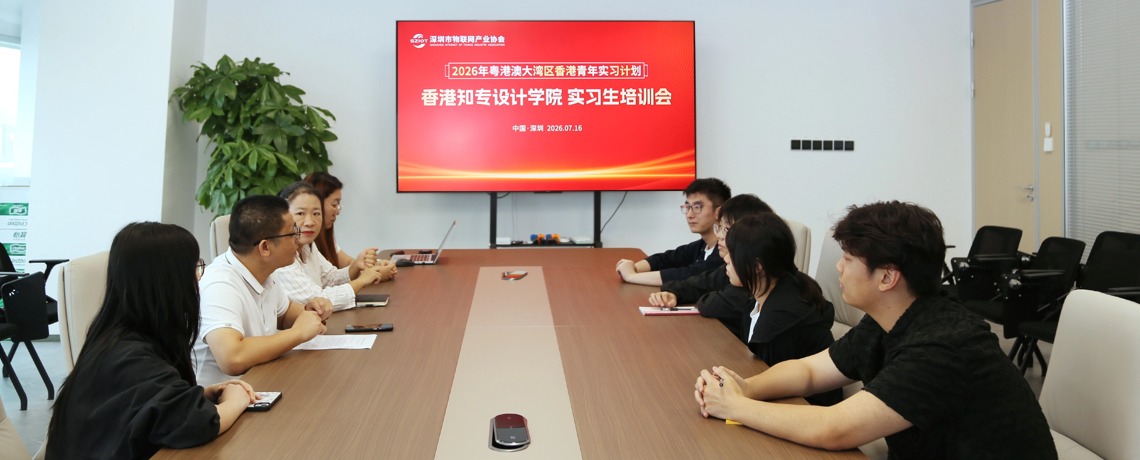 深港携手育英才——深圳市物联网产业协会接收香港知专设计学院实习生