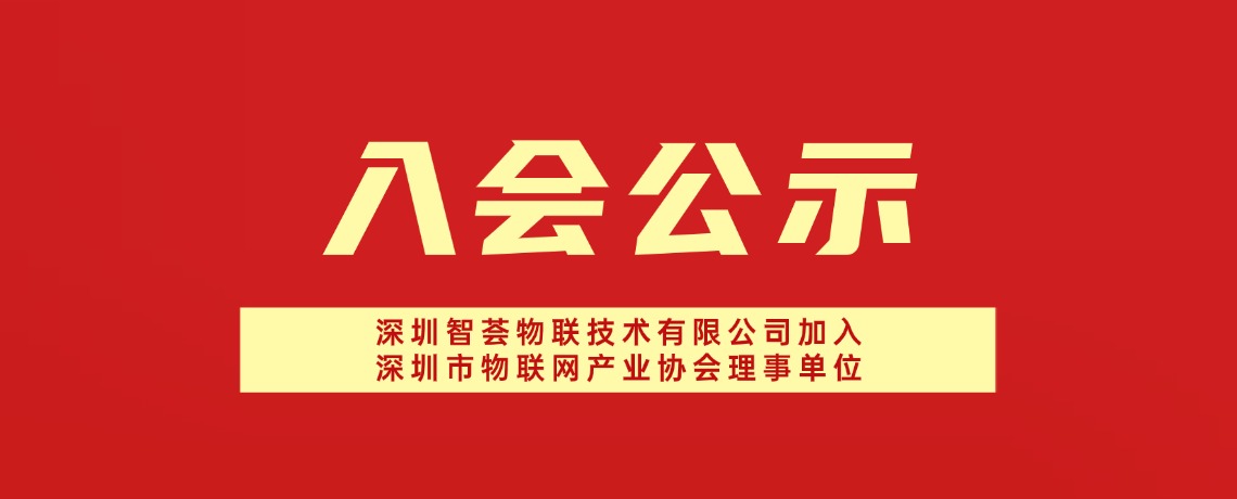 【入会公示】深圳智荟物联技术有限公司加入深圳市物联网产业协会理事单位
