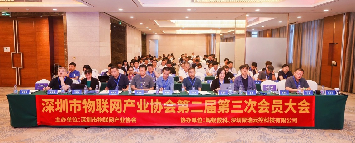凝心聚力，智启新程——深圳市物联网产业协会第二届第三次会员大会顺利召开