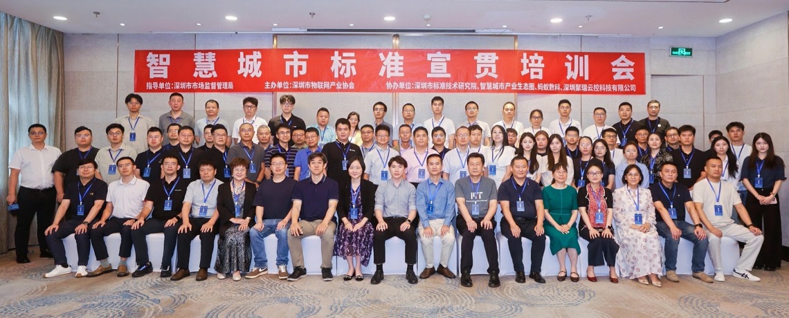 以标准筑底座，以生态聚合力！深圳市物联网产业协会成功举办智慧城市标准宣贯培训会