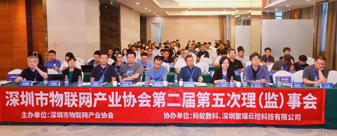 深化治理，共谋发展——深圳市物联网产业协会第二届第五次理（监）事大会顺利召开