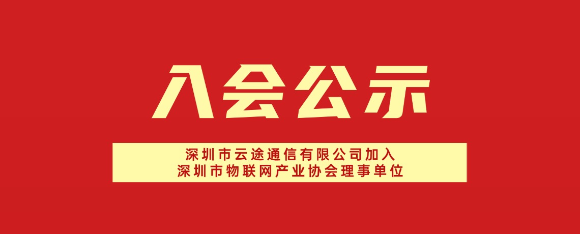 【入会公示】深圳市云途通信有限公司加入深圳市物联网产业协会理事单位