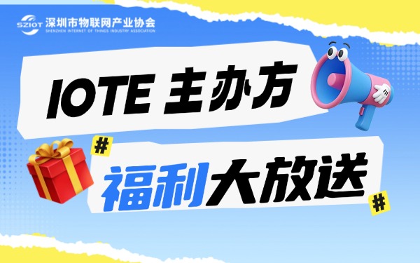 倒计时！来 IOTE 2026深圳物联网展主办方【深圳市物联网产业协会】展位，领行业干货+精美好礼！