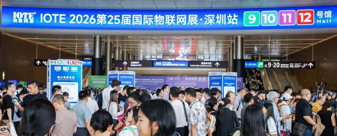 不止观展更是谈单！首日超4万产业人齐聚，3000+海外观众，IOTE 2026深圳物联网展盛大启幕