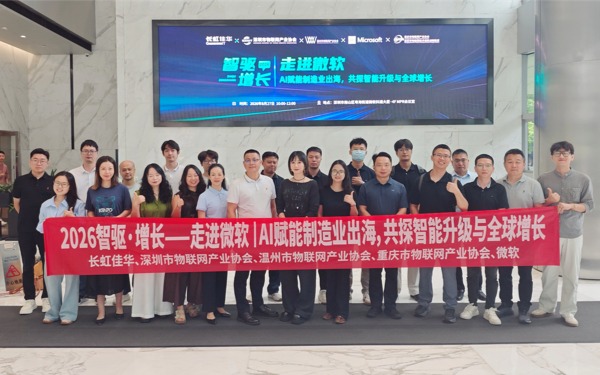 数智赋能，扬帆出海｜深圳市物联网产业协会成功举办“走进微软”专题交流活动