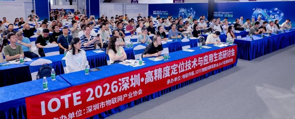 深圳市物联网产业协会主办的高精度定位技术与应用生态研讨会顺利举行