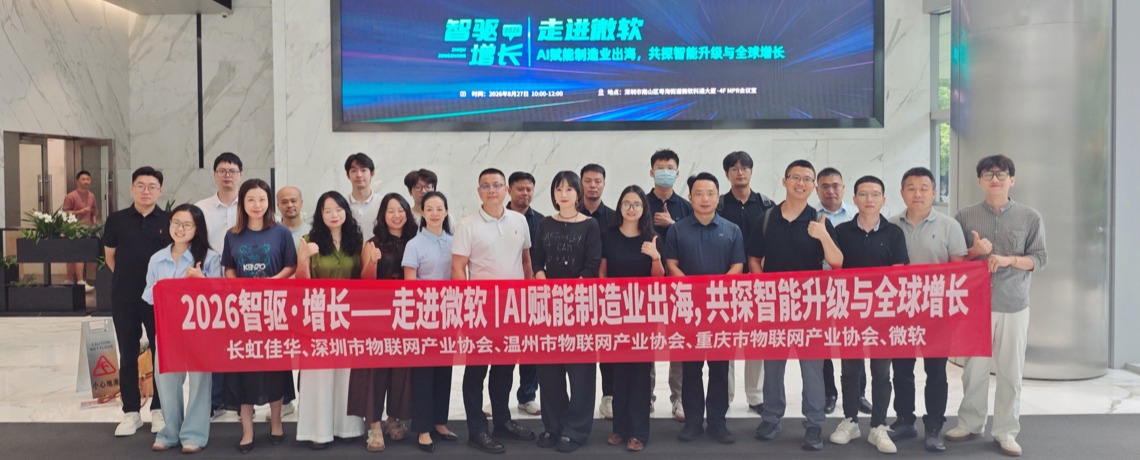 数智赋能，扬帆出海｜深圳市物联网产业协会成功举办“走进微软”专题交流活动