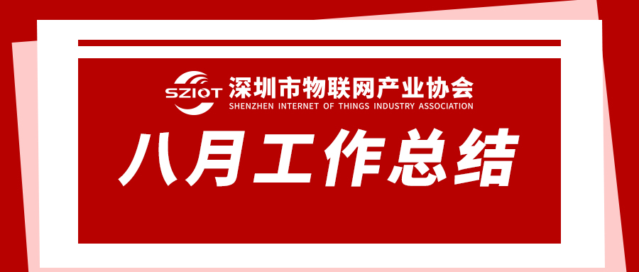工作总结 | 深圳市物联网产业协会2026年8月工作回顾