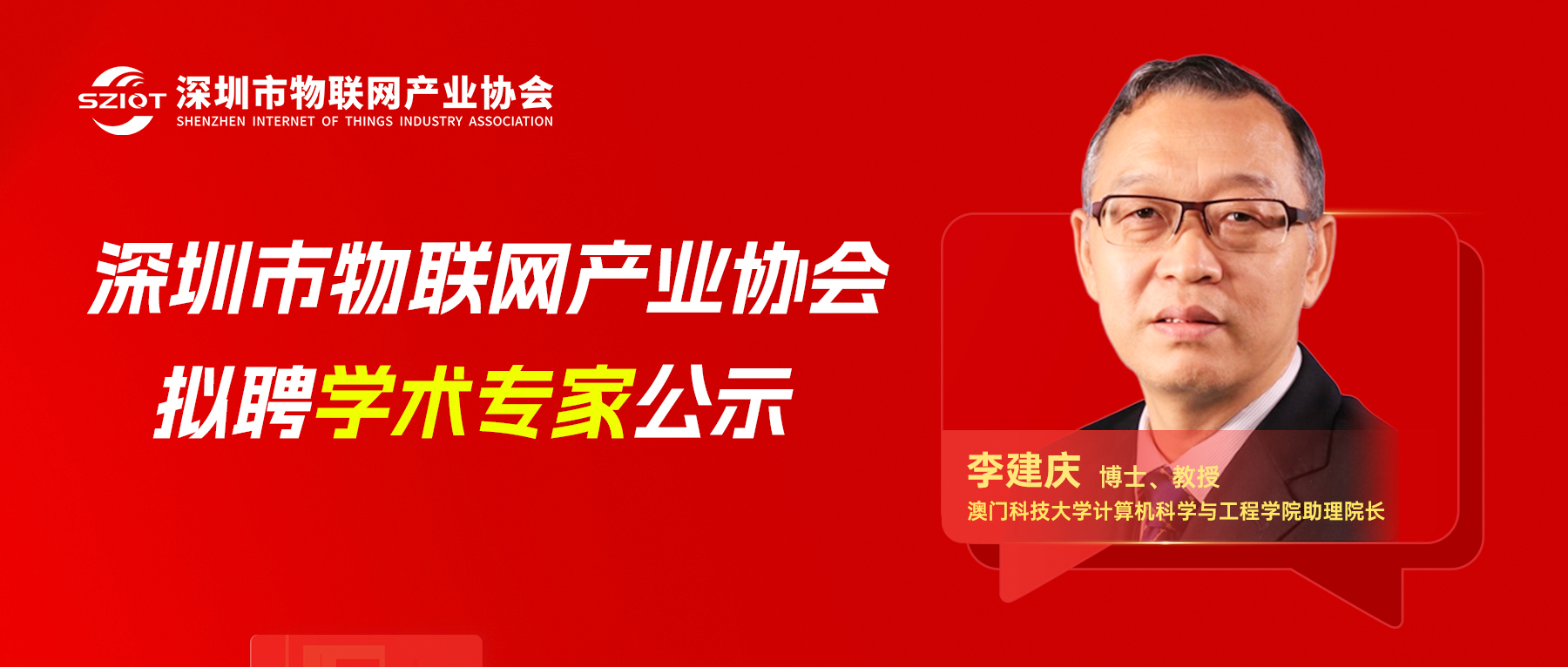 【专家公示】关于聘请李建庆先生为深圳市物联网产业协会学术专家的公示
