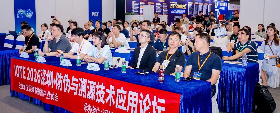 深圳市物联网产业协会成功举办IOTE 2026深圳·防伪与溯源技术应用论坛