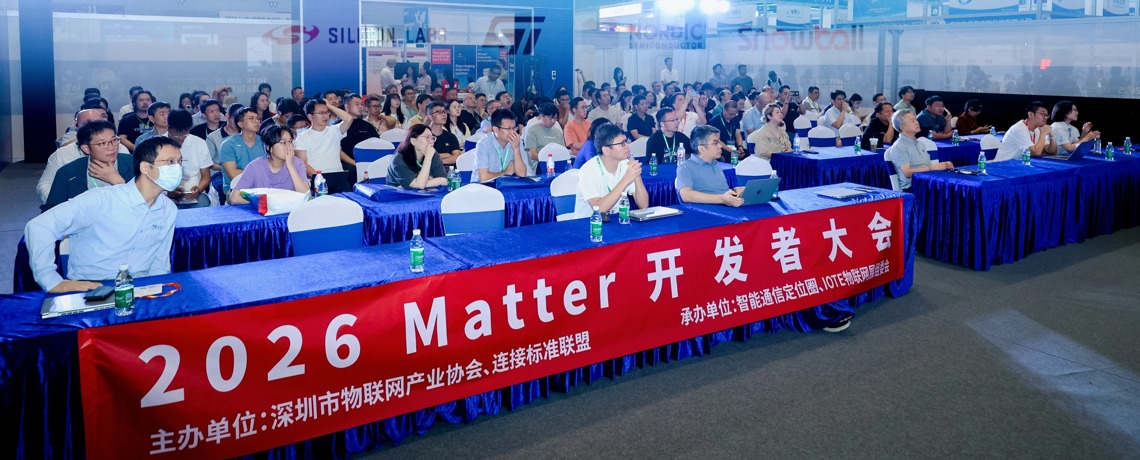 深圳市物联网产业协会成功举办2026 Matter开发者大会