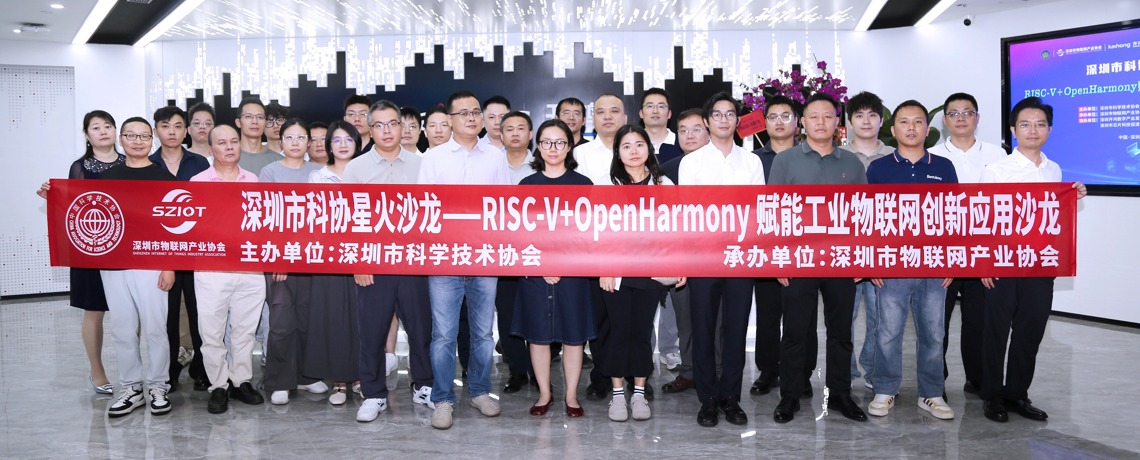 深圳市物联网产业协会成功举办RISC-V+OpenHarmony 赋能工业物联网创新应用沙龙