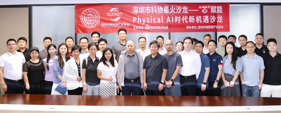 深圳市物联网产业协会成功举办“芯” 赋能——Physical AI 时代新机遇沙龙