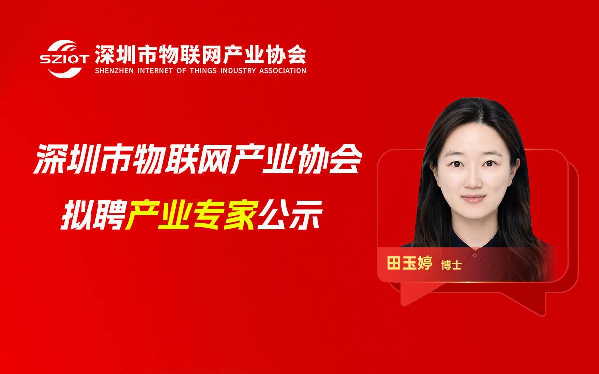 【专家公示】关于聘请田玉婷女士为深圳市物联网产业协会学术专家的公示