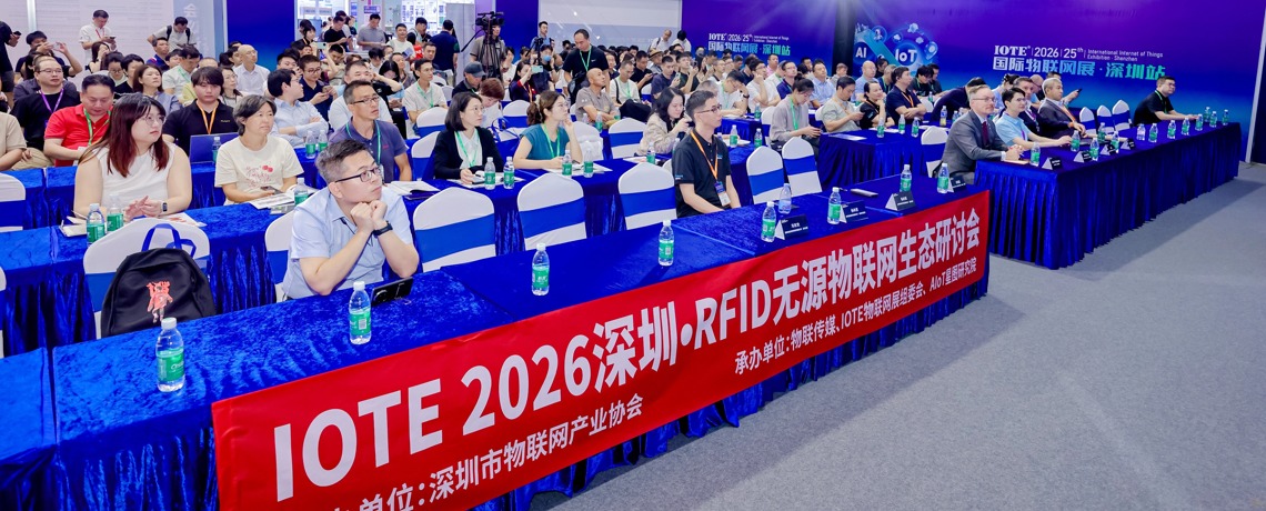 深圳市物联网产业协会成功举办RFID无源物联网生态研讨会