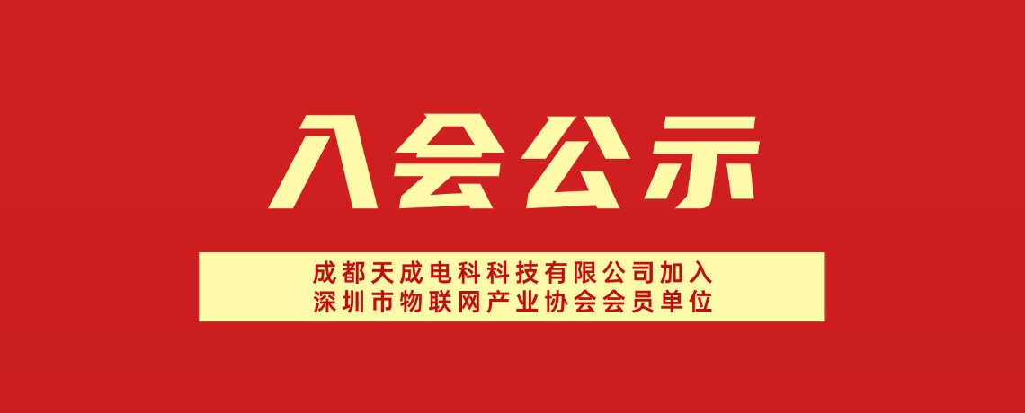 【入会公示】成都天成电科科技有限公司加入深圳市物联网产业协会会员单位