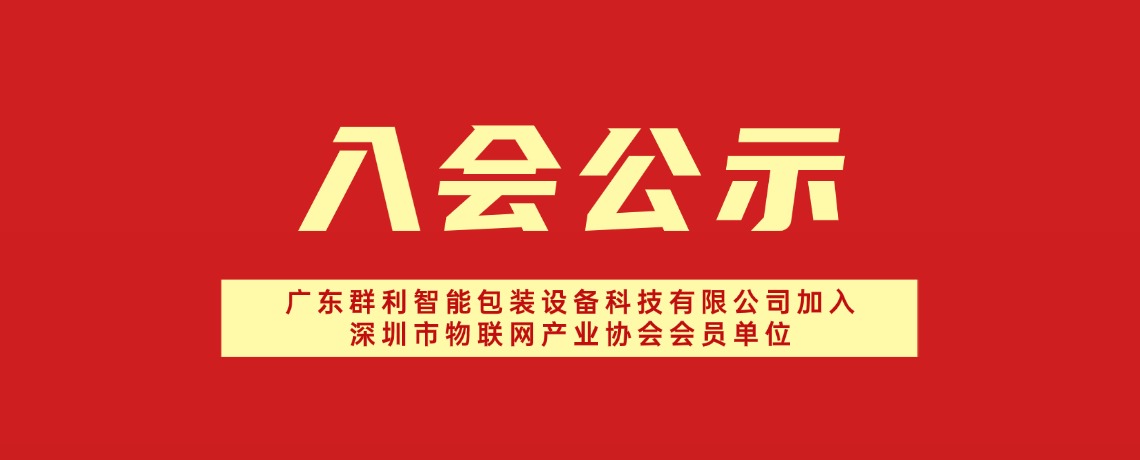【入会公示】广东群利智能包装设备科技有限公司加入深圳市物联网产业协会会员单位