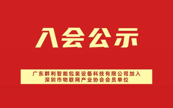 【入会公示】广东群利智能包装设备科技有限公司加入深圳市物联网产业协会会员单位