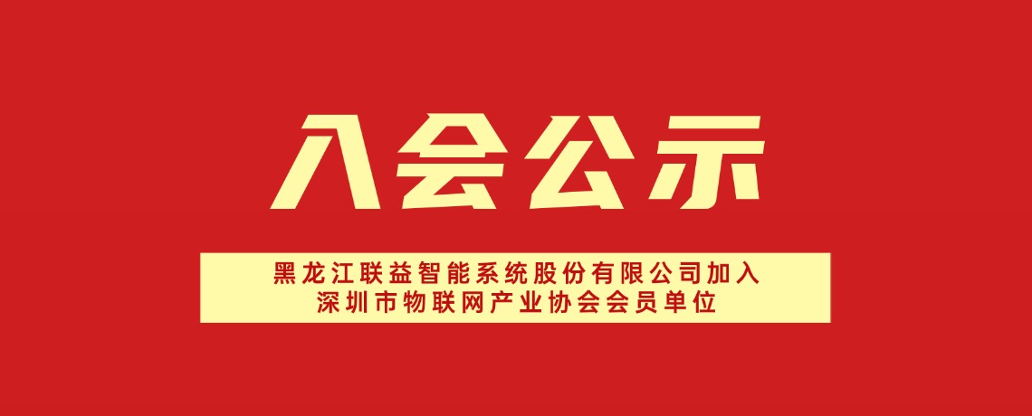 【入会公示】黑龙江联益智能系统股份有限公司加入深圳市物联网产业协会会员单位