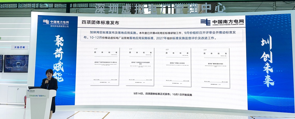 【重磅发布】深圳市物联网产业协会发布大湾区首个虚拟电厂系列团体标准