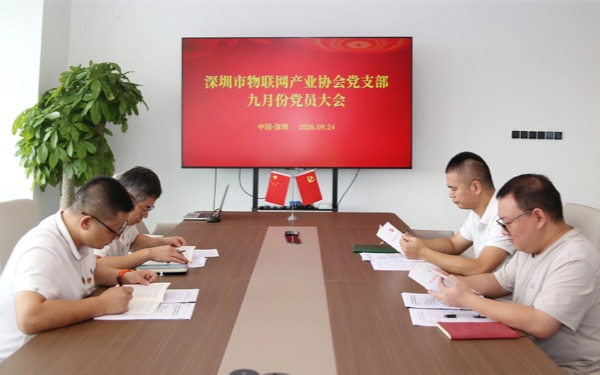 深圳市物联网产业协会党支部开展9月主题党日活动