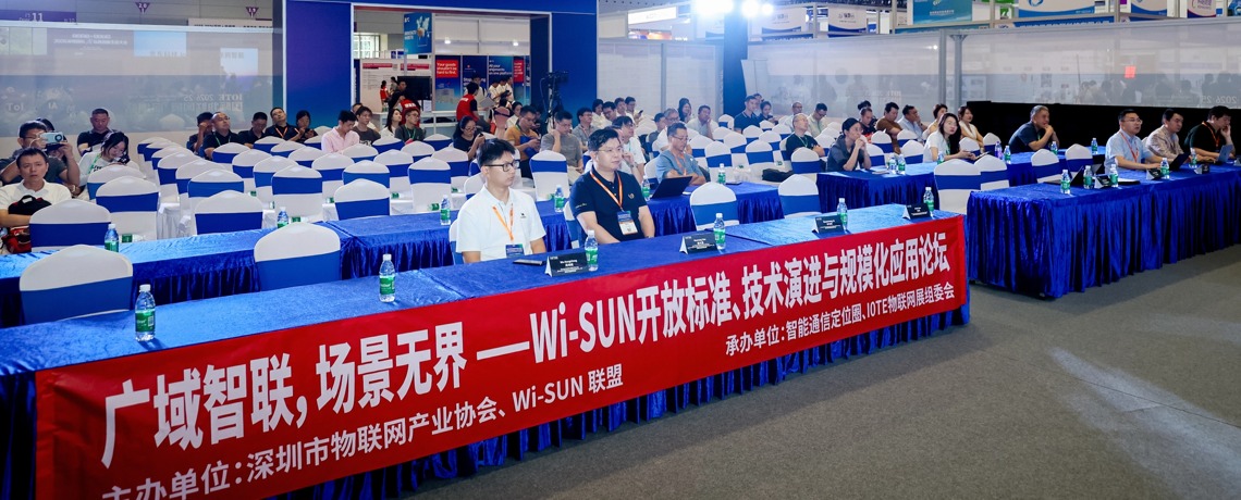 深圳市物联网产业协会成功举办Wi‑SUN开放标准、技术演进与规模化应用论坛