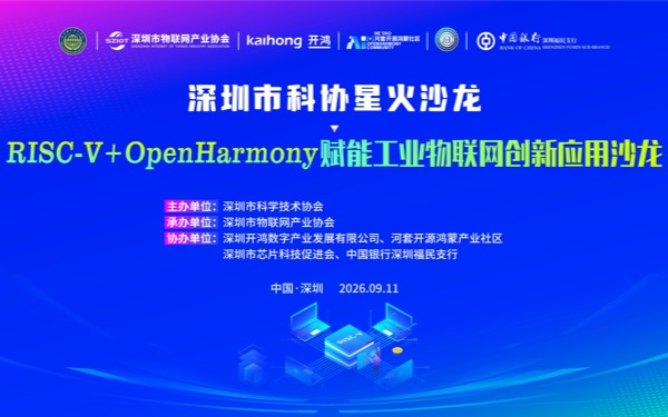 【活动报名】RISC-V+OpenHarmony赋能工业物联网创新应用沙龙