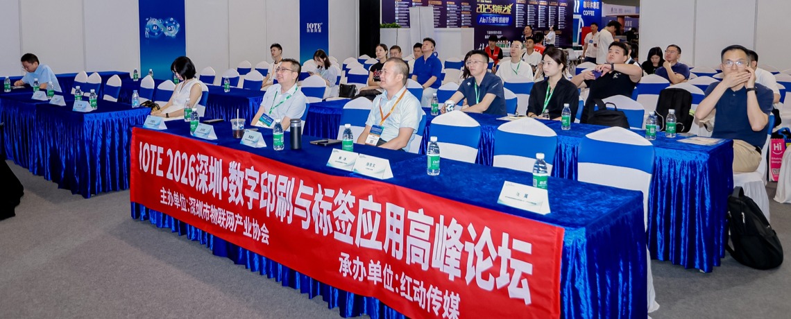深圳市物联网产业协会成功举办数字印刷与标签应用高峰论坛