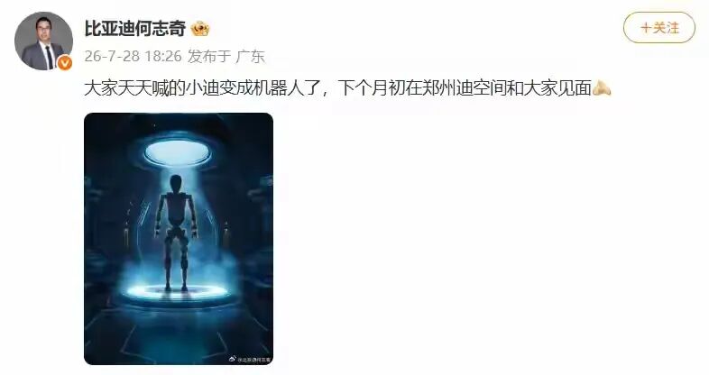 比亚迪何志奇微博透露机器人消息