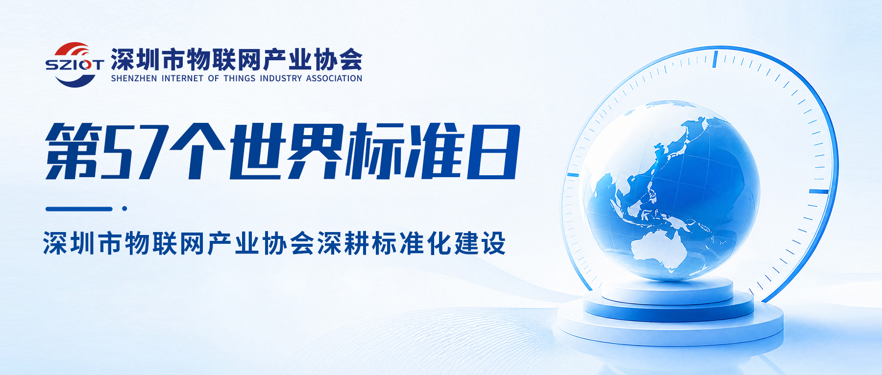 第57个世界标准日｜以标准为尺，筑物联根基 —— 深圳市物联网产业协会深耕标准化建设，赋能产业高质量发展