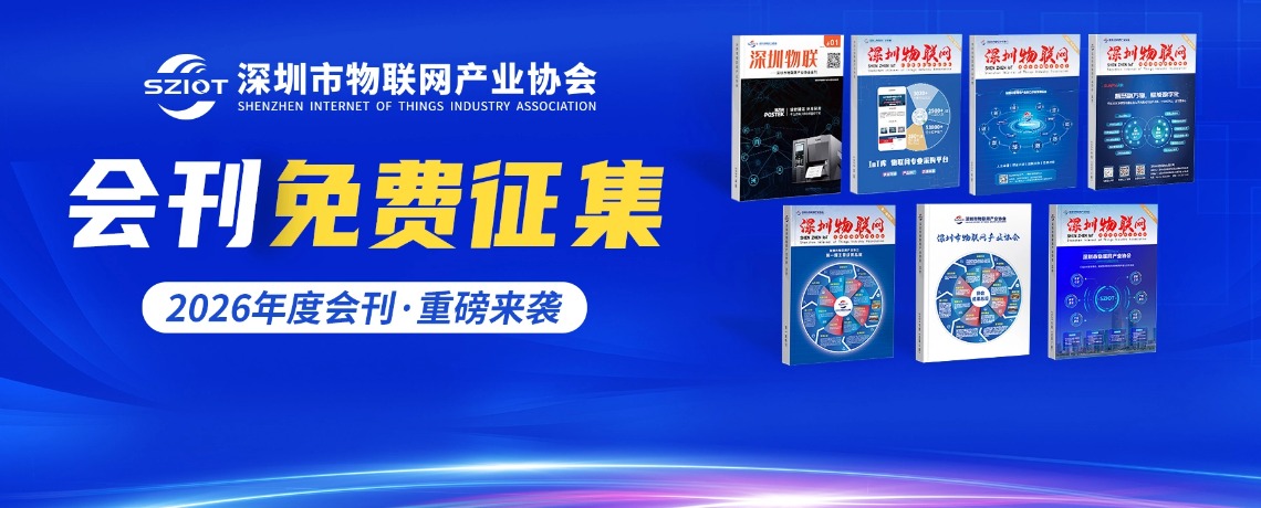 【重要通知｜会员专属】深圳市物联网产业协会《深圳物联网》2026年度会刊资料征集启动！