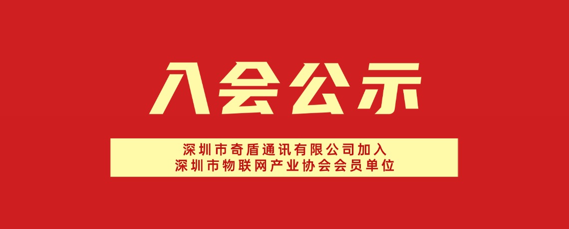 【入会公示】深圳市奇盾通讯有限公司加入深圳市物联网产业协会会员单位