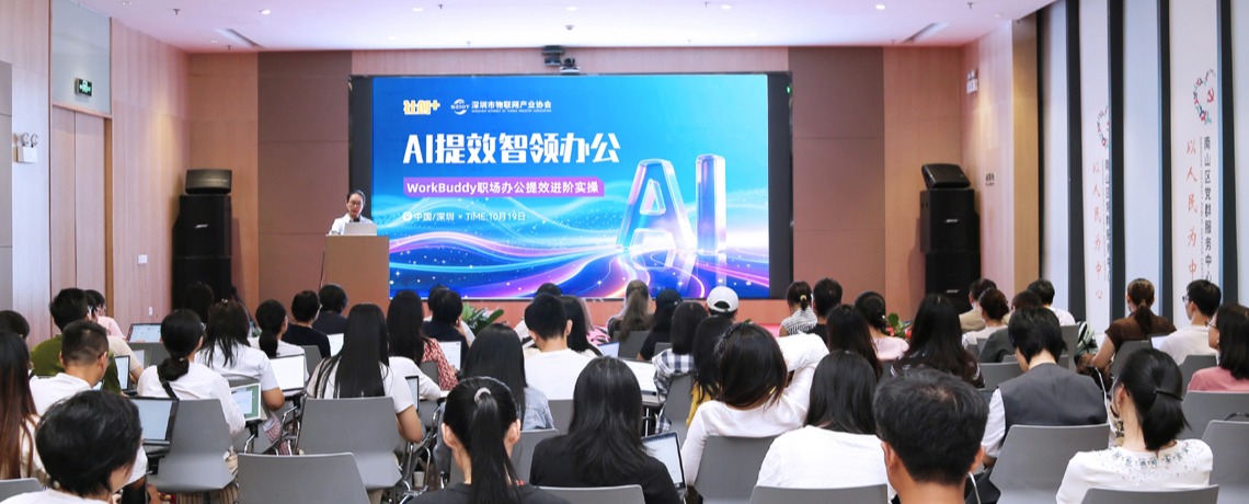 AI提效 · 智领办公！深圳市物联网产业协会成功举办WorkBuddy职场办公提效进阶实操公益活动！