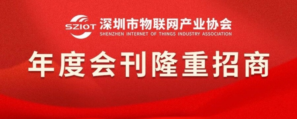 【隆重招商】2026年度会刊《深圳物联网》招商正式启动！