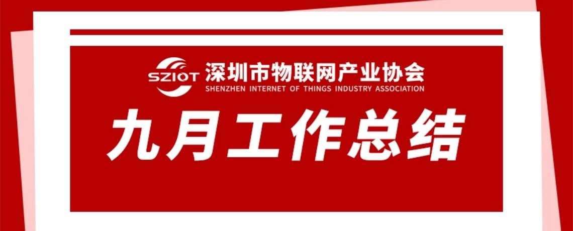 工作总结 | 深圳市物联网产业协会2026年9月工作回顾
