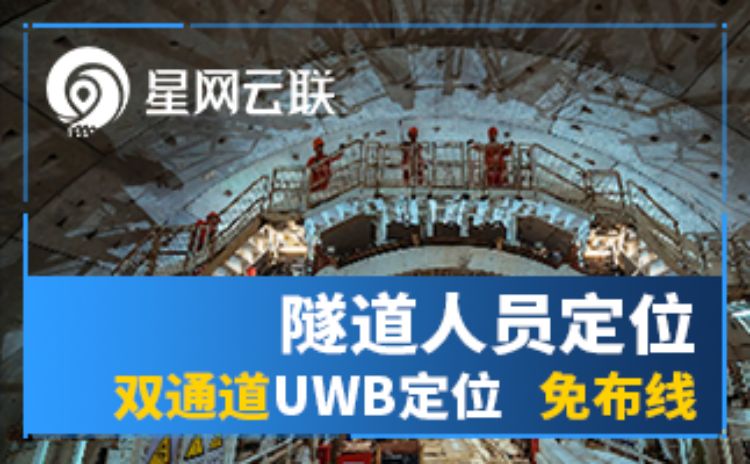 双通道UWB隧道人员定位