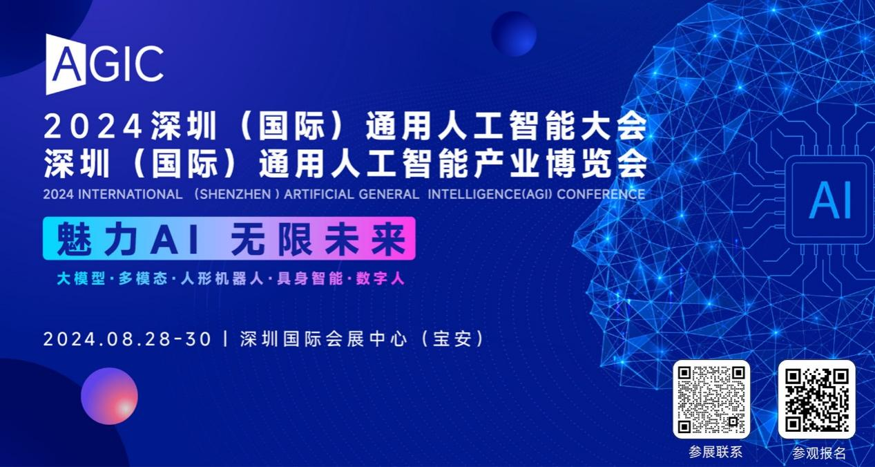 2024AGIC深圳国际通用人工智能大会与深圳国际通用人工智能展