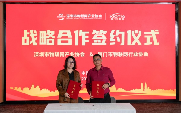 厦门市物联网行业协会与深圳市物联网产业协会签署战略合作协议