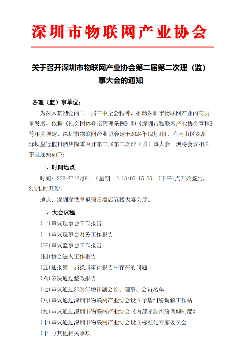 关于召开深圳市物联网产业协会第二届第二次理（监）事大会的通知_已签章-副本_00.png