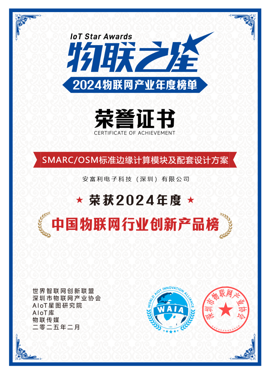 42-安富利-SMARC_OSM标准边缘计算模块及配套设计方案.png