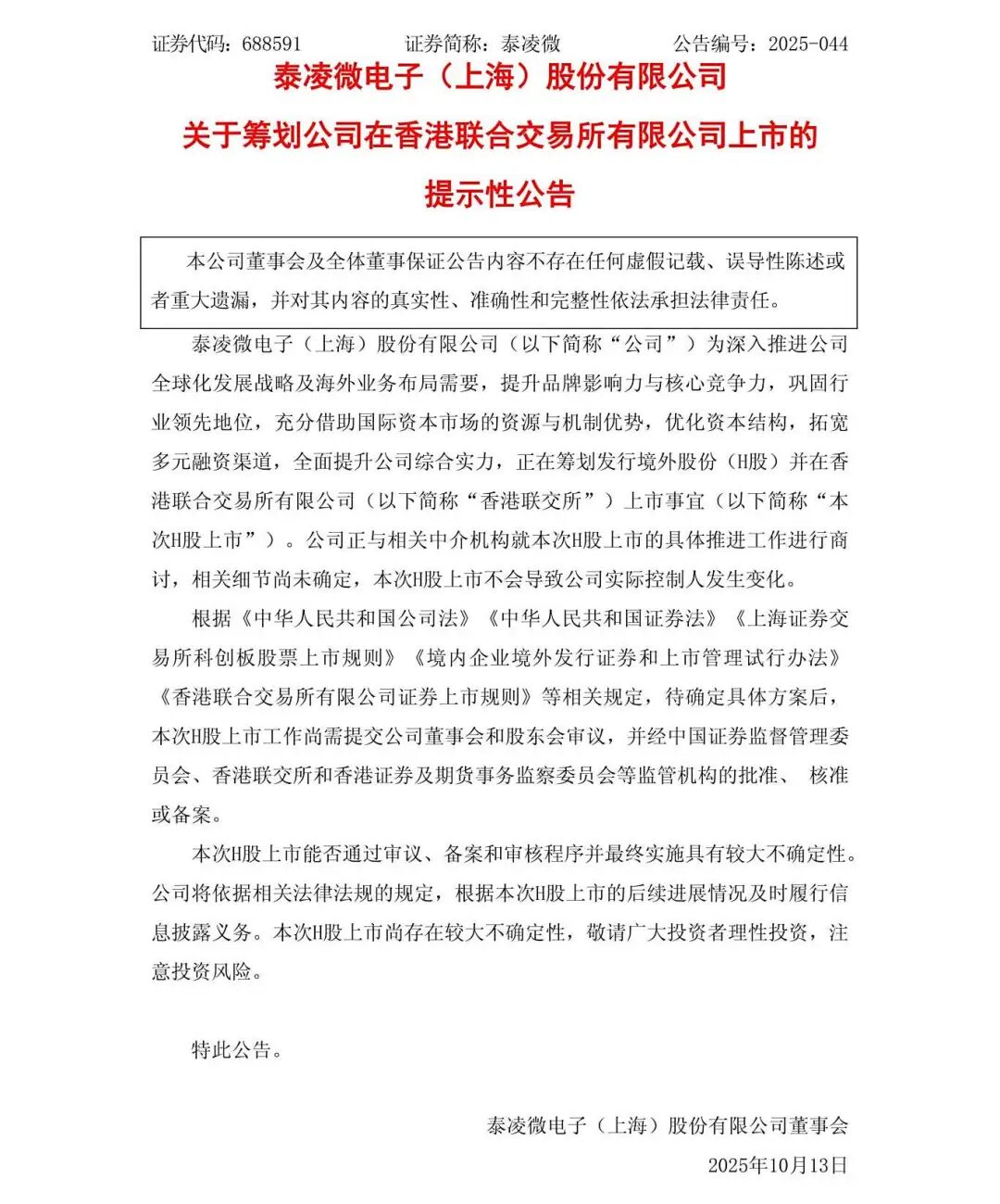 泰凌微：关于筹划公司在香港联合交易所有限公司上市的提示性公告_01.jpg