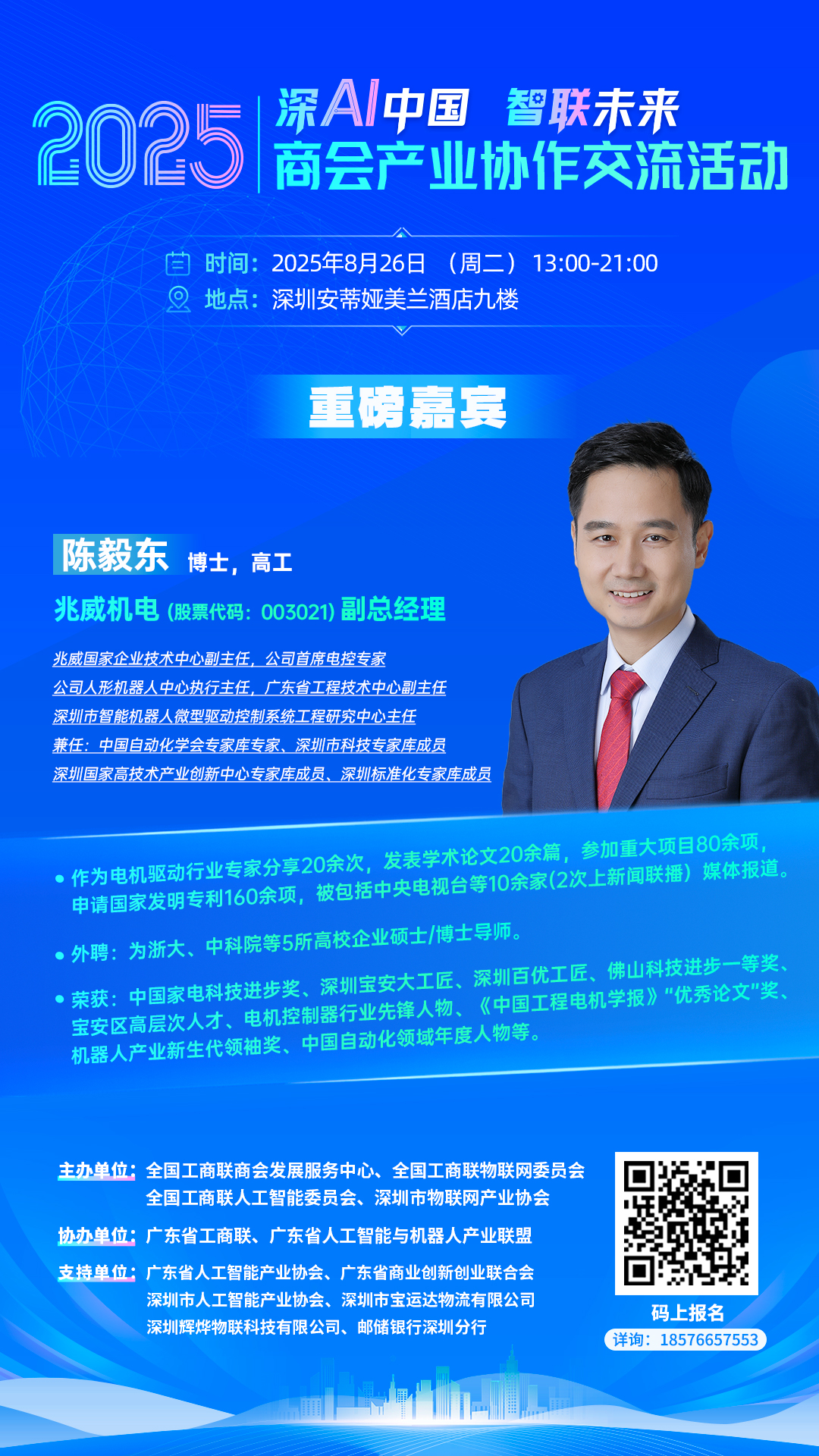 嘉宾海报陈毅东.jpg