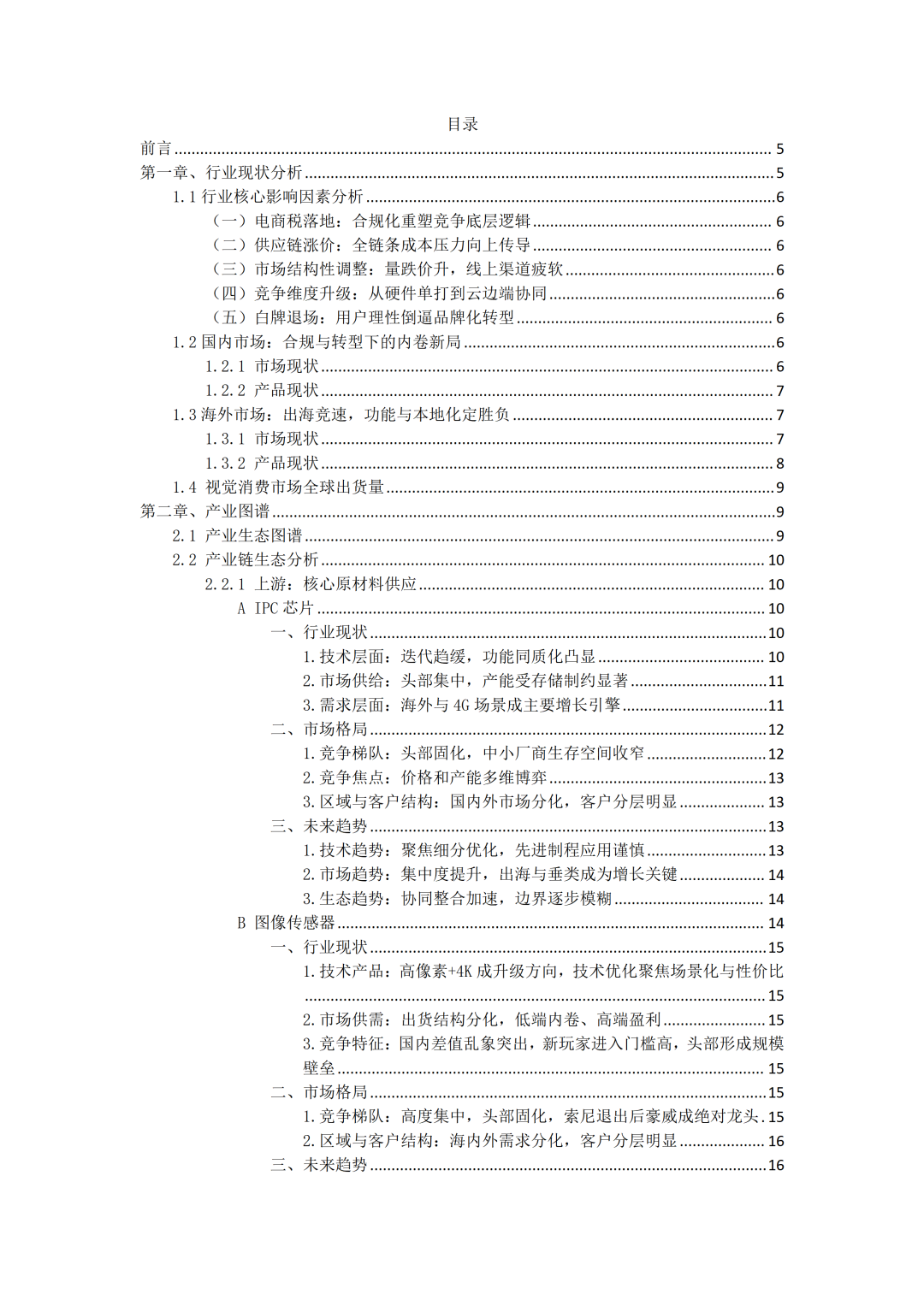 2026 AIoT视觉消费市场调研报告V5_01(2).png