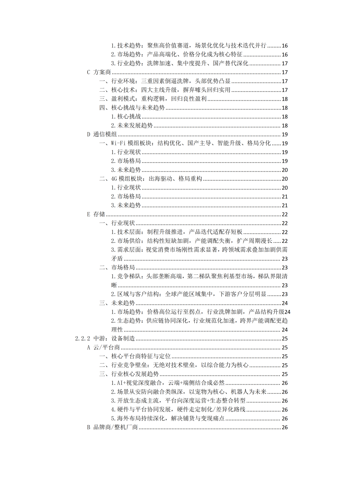 2026 AIoT视觉消费市场调研报告V5_02(1).png