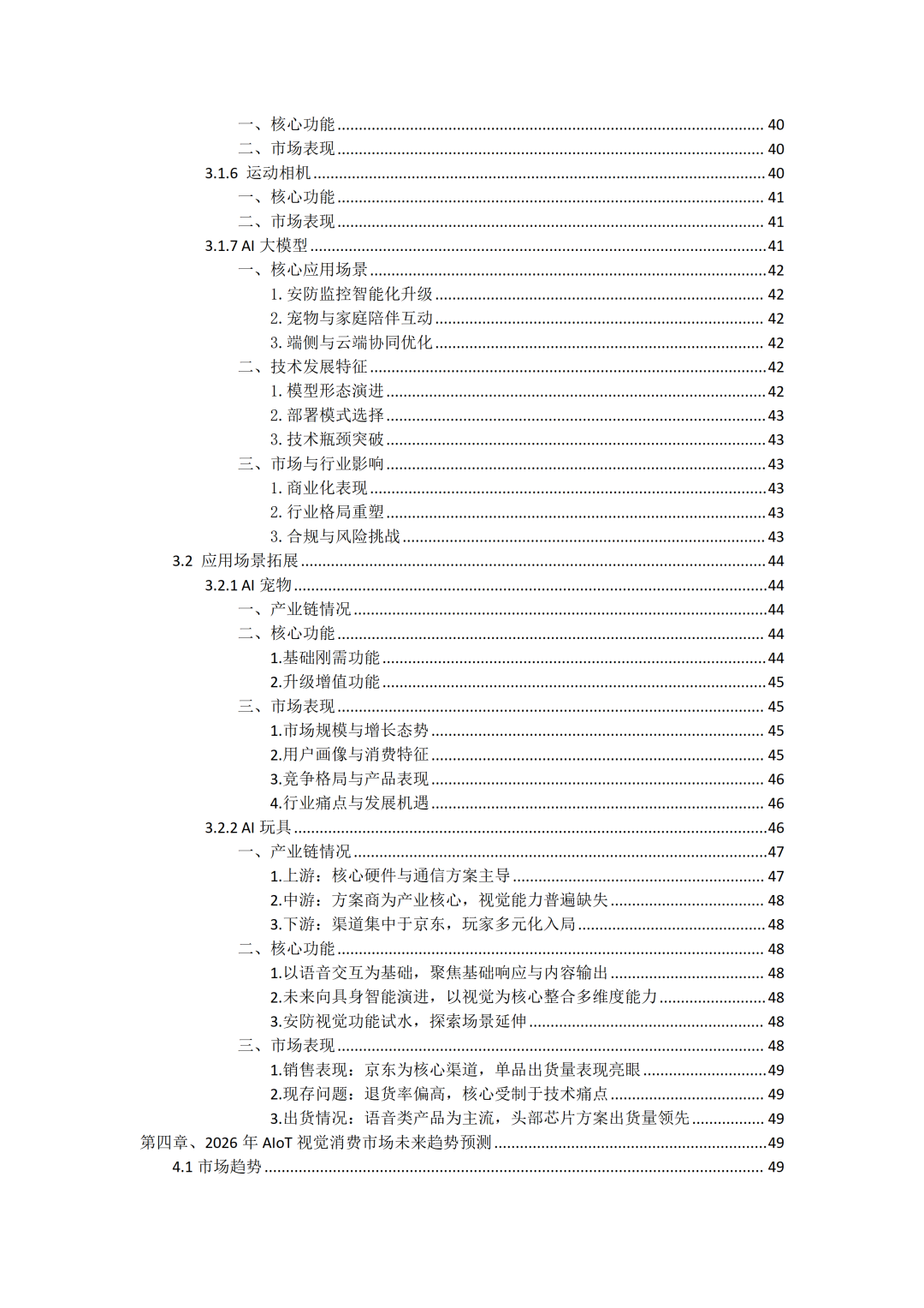 2026 AIoT视觉消费市场调研报告V5_04.png