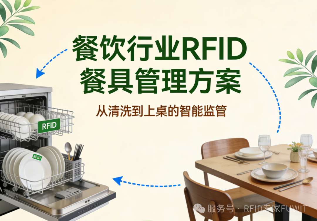 分析海底捞等事件及 RFID 餐具管理方案 (6).png
